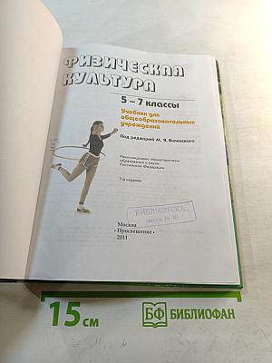 Физическая культура 5-7 классы