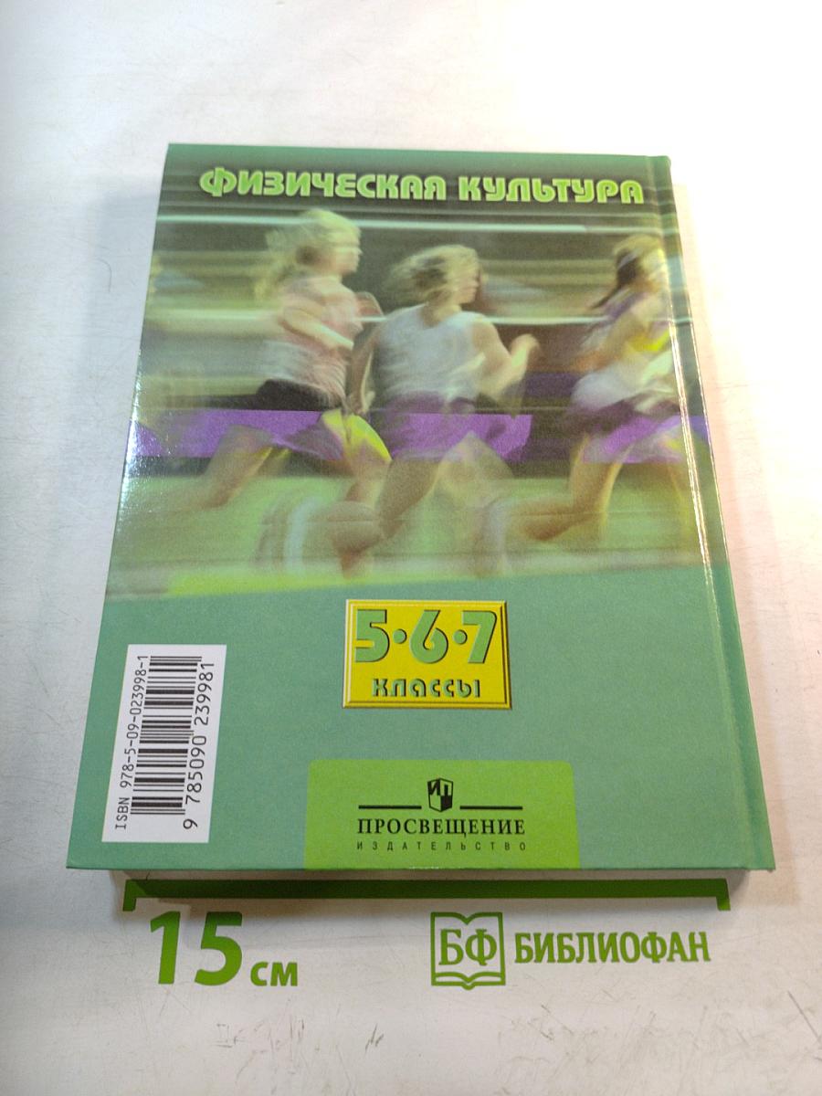 Физическая культура 5-7 классы