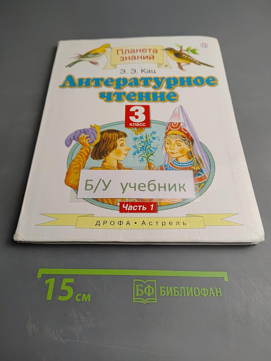 Литературное чтение 3 класс Часть 1