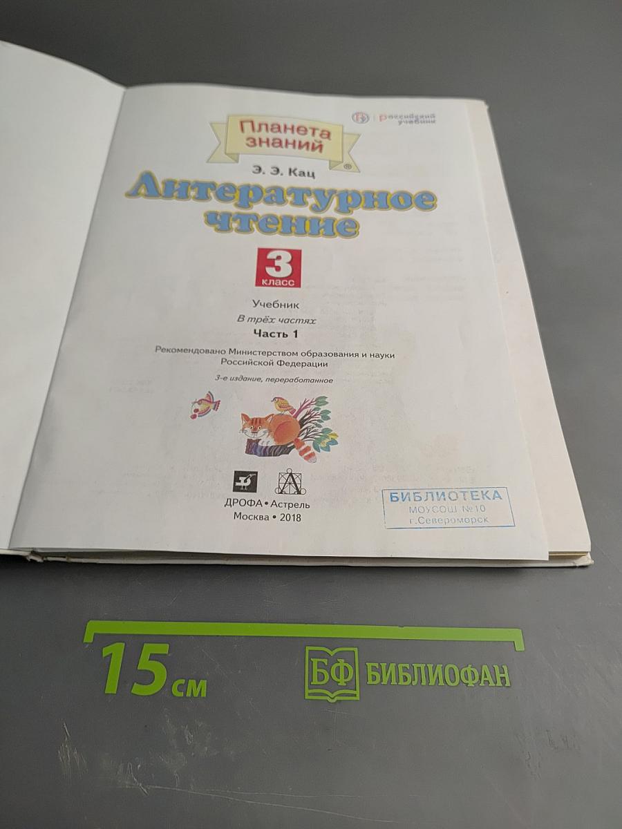 Литературное чтение 3 класс Часть 1