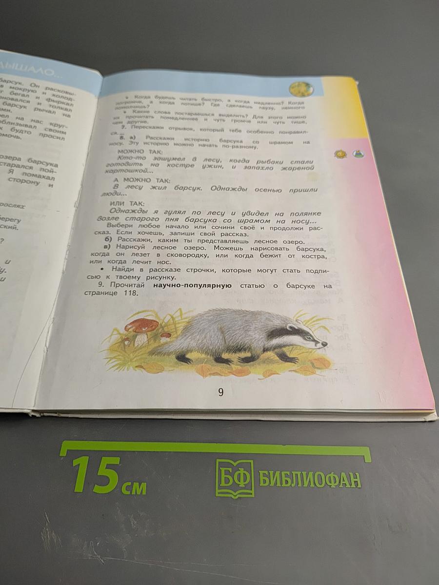 Литературное чтение 3 класс Часть 1