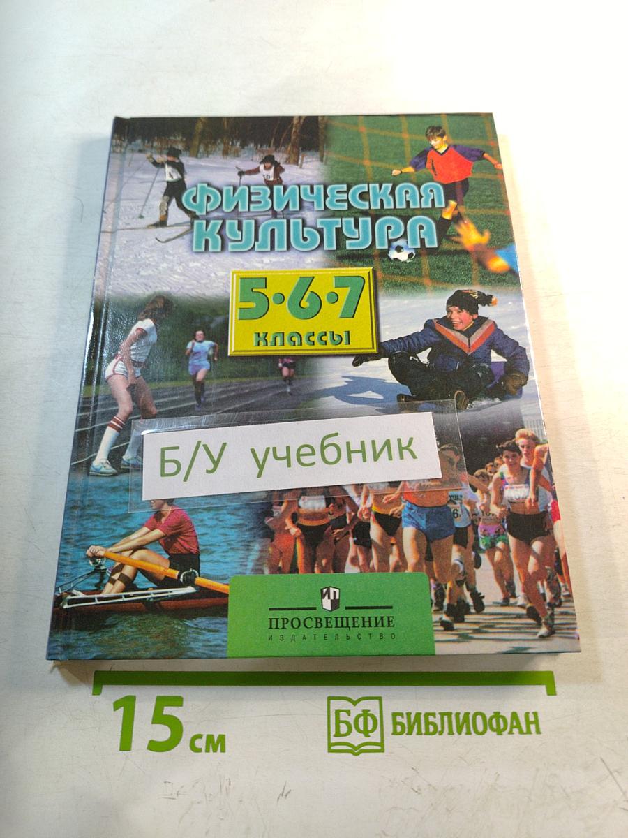 Физическая культура 5-7 классы