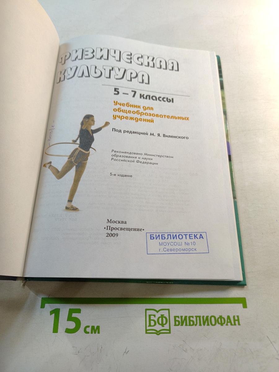 Физическая культура 5-7 классы