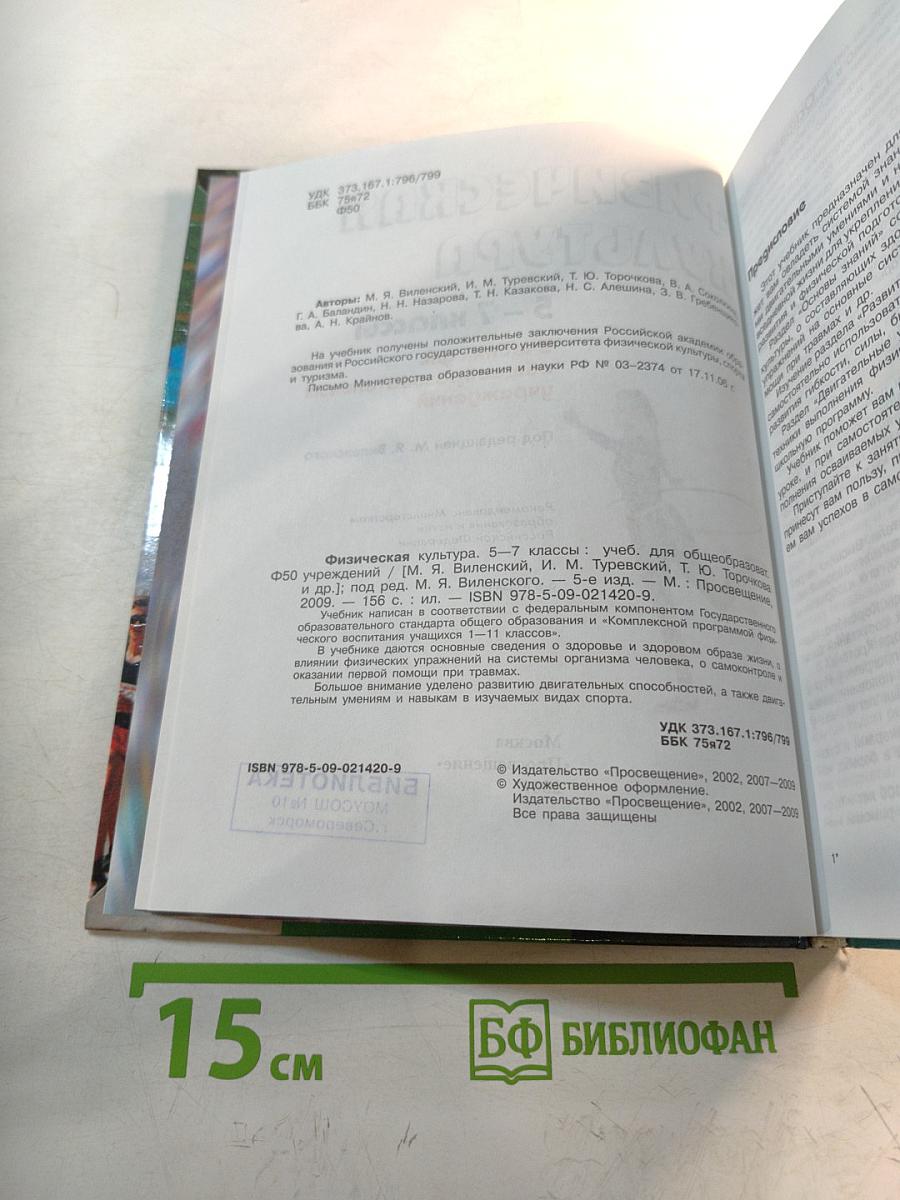 Физическая культура 5-7 классы