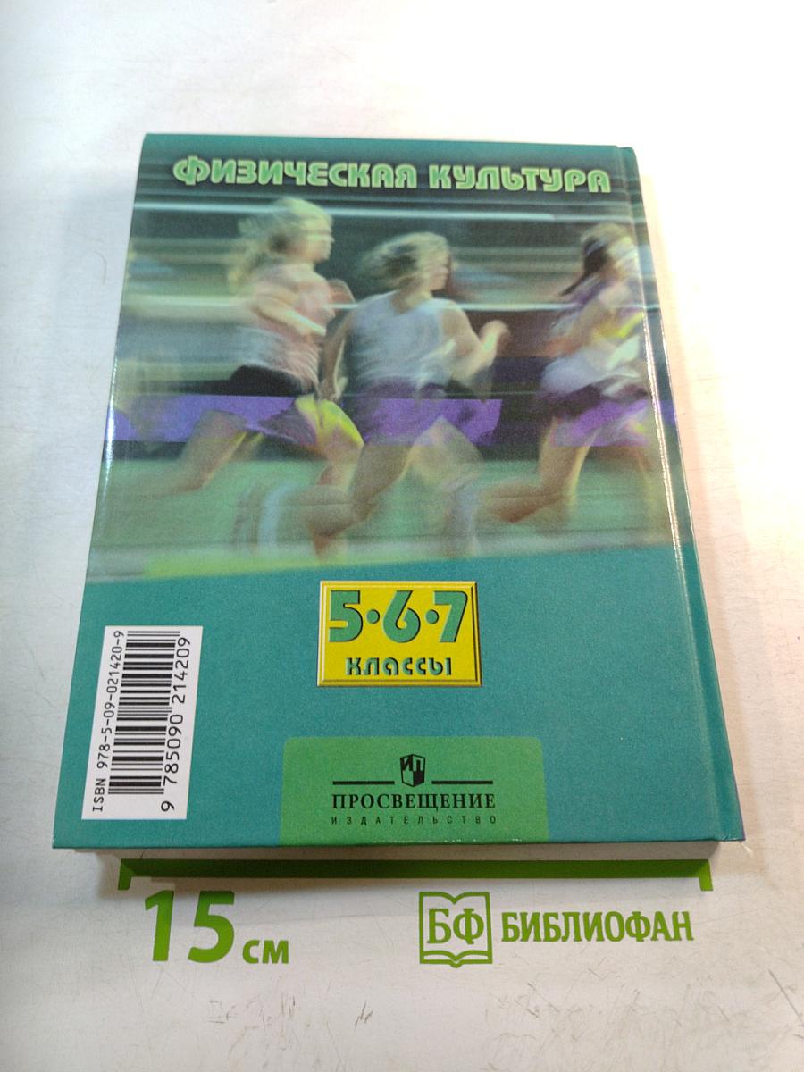 Физическая культура 5-7 классы