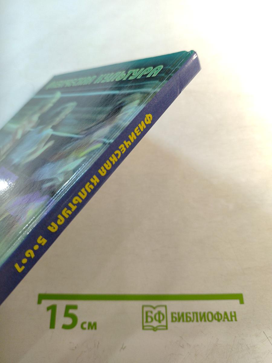 Физическая культура 5-7 классы