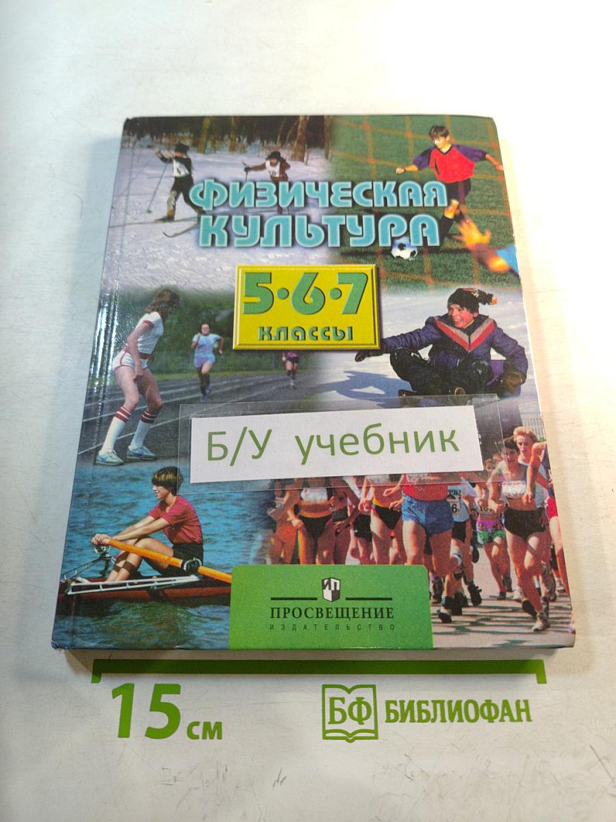 Физическая культура 5-7 классы