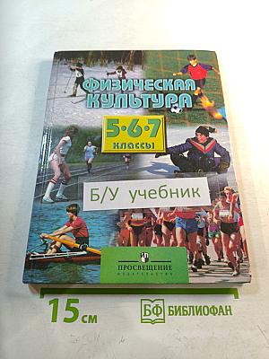 Физическая культура 5-7 классы