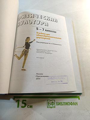 Физическая культура 5-7 классы