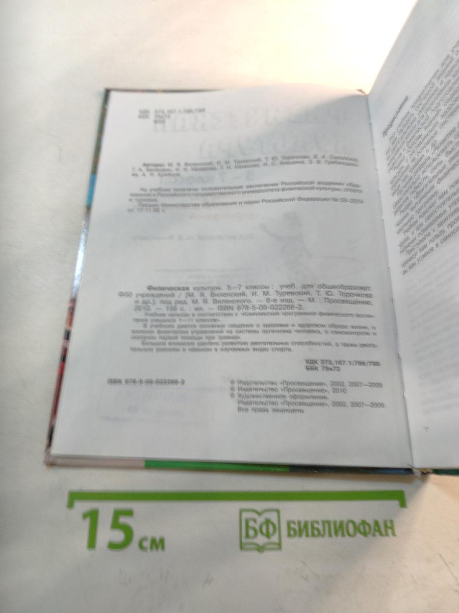 Физическая культура 5-7 классы