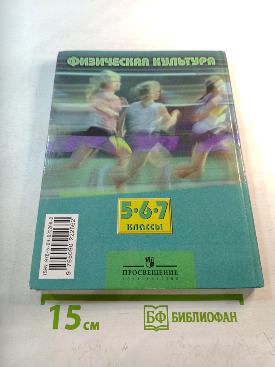 Физическая культура 5-7 классы