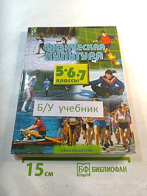 Физическая культура 5-7 классы
