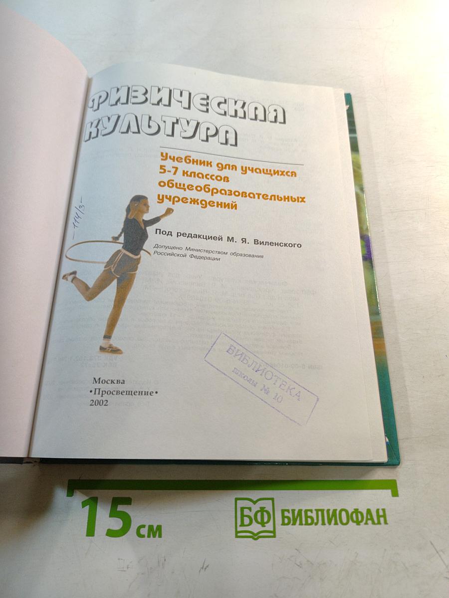 Физическая культура 5-7 классы