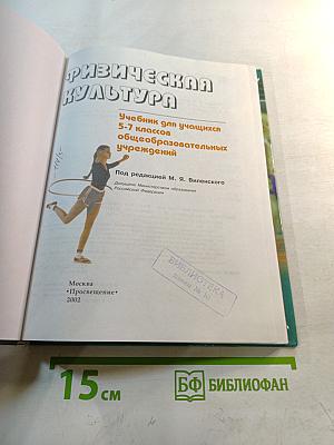 Физическая культура 5-7 классы