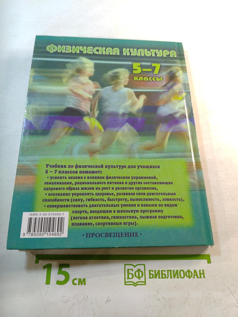 Физическая культура 5-7 классы