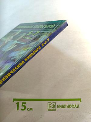 Физическая культура 5-7 классы