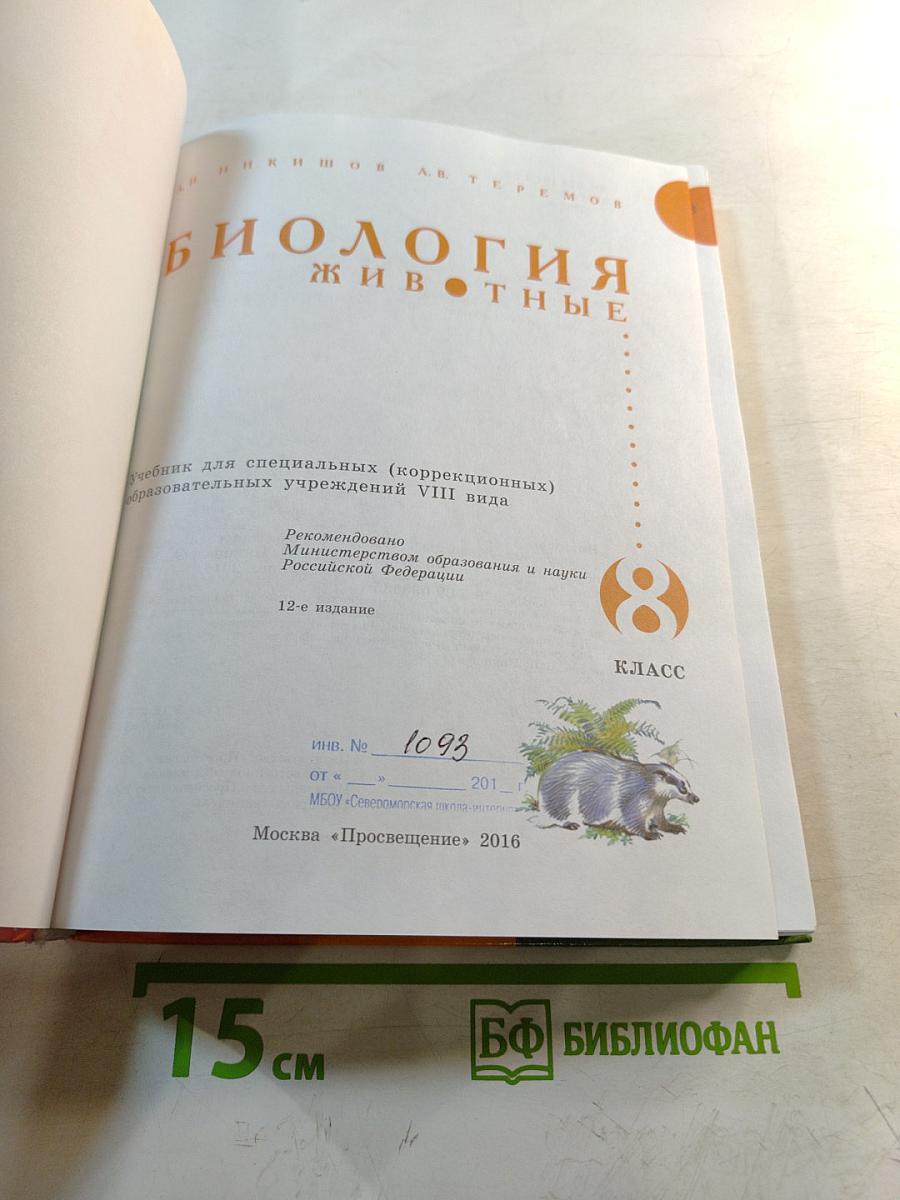 Биология. Животные. 8 класс