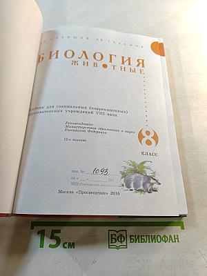 Биология. Животные. 8 класс