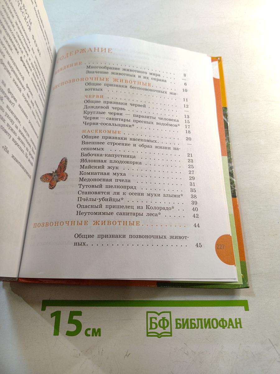 Биология. Животные. 8 класс