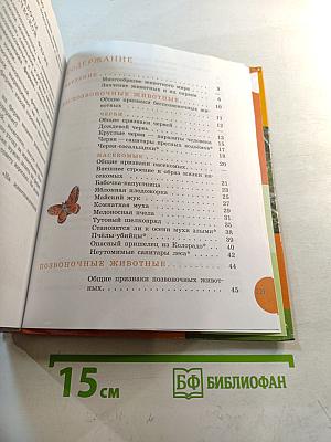 Биология. Животные. 8 класс