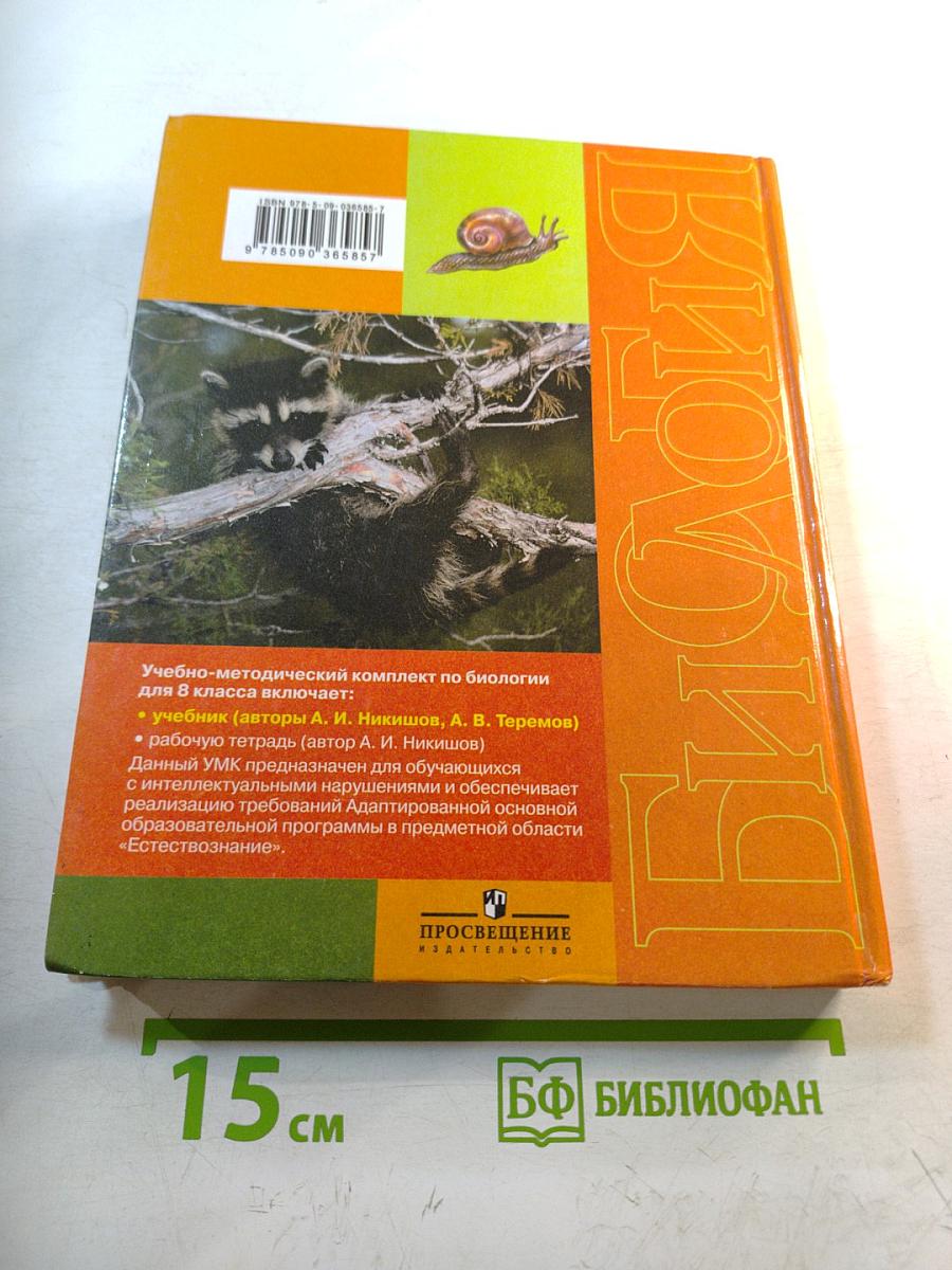 Биология. Животные. 8 класс