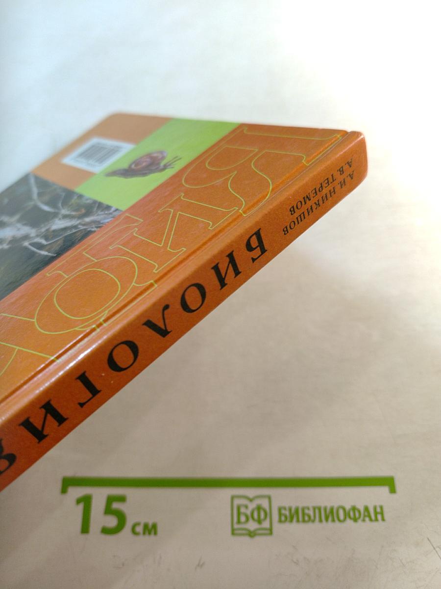 Биология. Животные. 8 класс