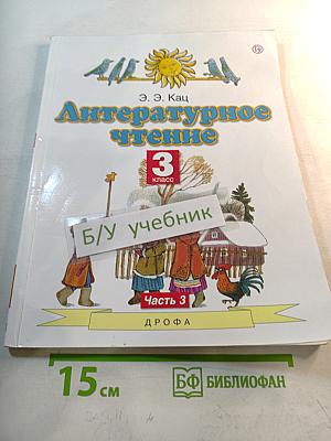 Литературное чтение 3 класс Часть 3