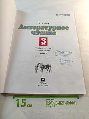 Литературное чтение 3 класс Часть 3