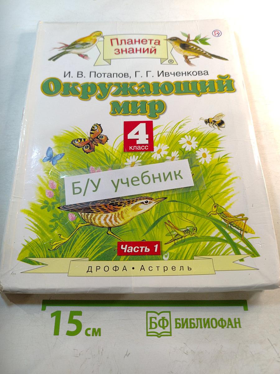 Окружающий мир 4 класс Часть 1