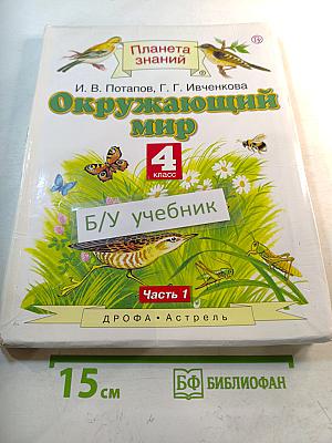 Окружающий мир 4 класс Часть 1