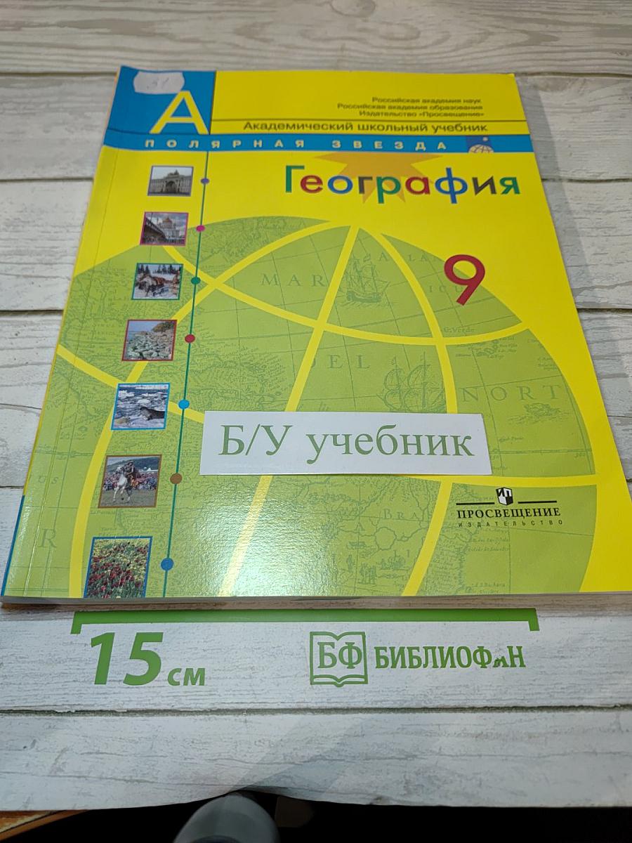 География. Россия. 9 класс