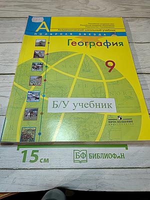 География. Россия. 9 класс