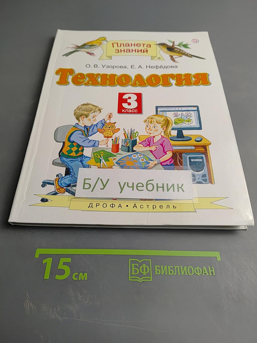 Технология. 3 класс. Учебник