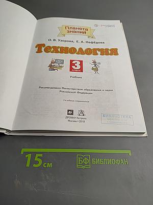 Технология. 3 класс. Учебник