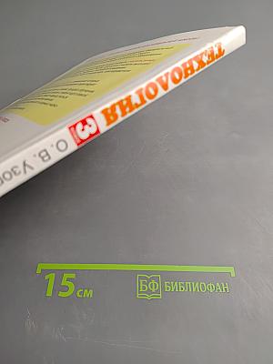 Технология. 3 класс. Учебник