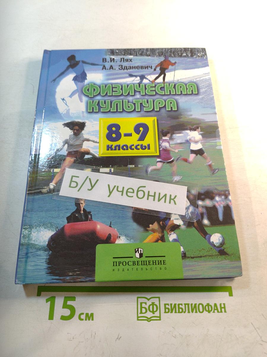 Физическая культура 8-9 классы