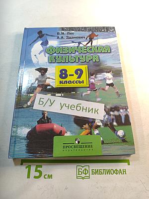 Физическая культура 8-9 классы