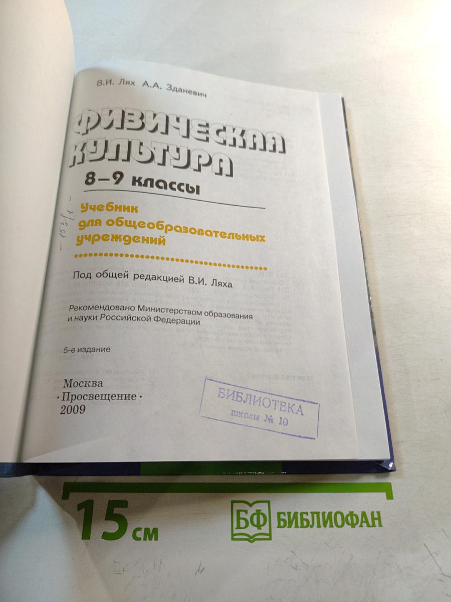 Физическая культура 8-9 классы