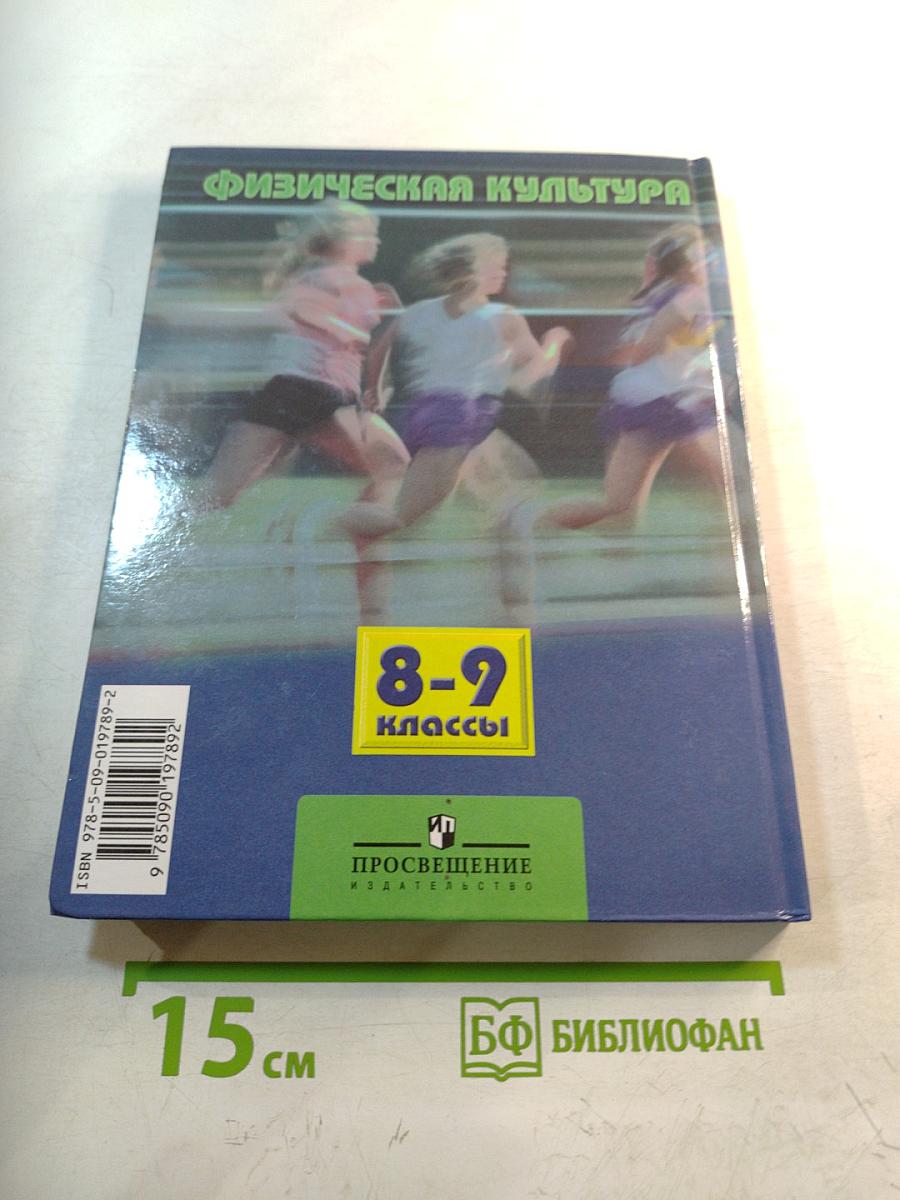 Физическая культура 8-9 классы