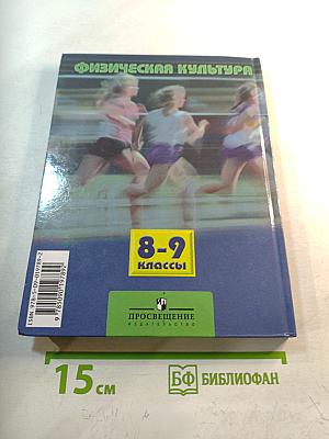 Физическая культура 8-9 классы