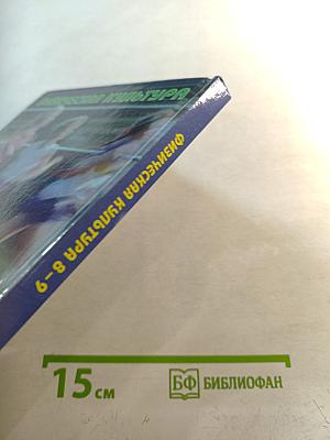 Физическая культура 8-9 классы