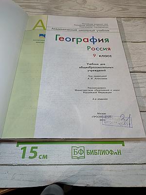 География. Россия. 9 класс