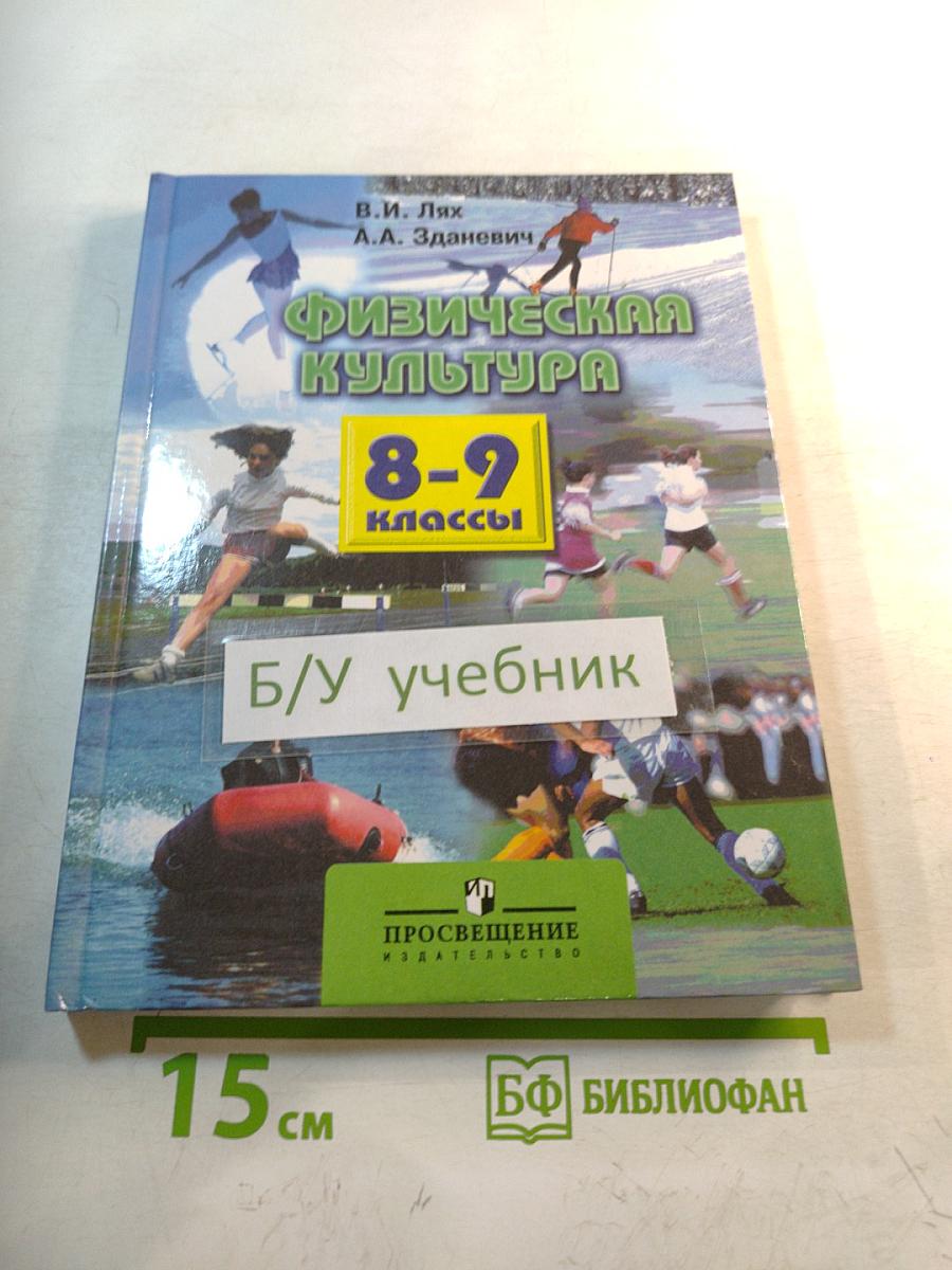 Физическая культура 8-9 классы