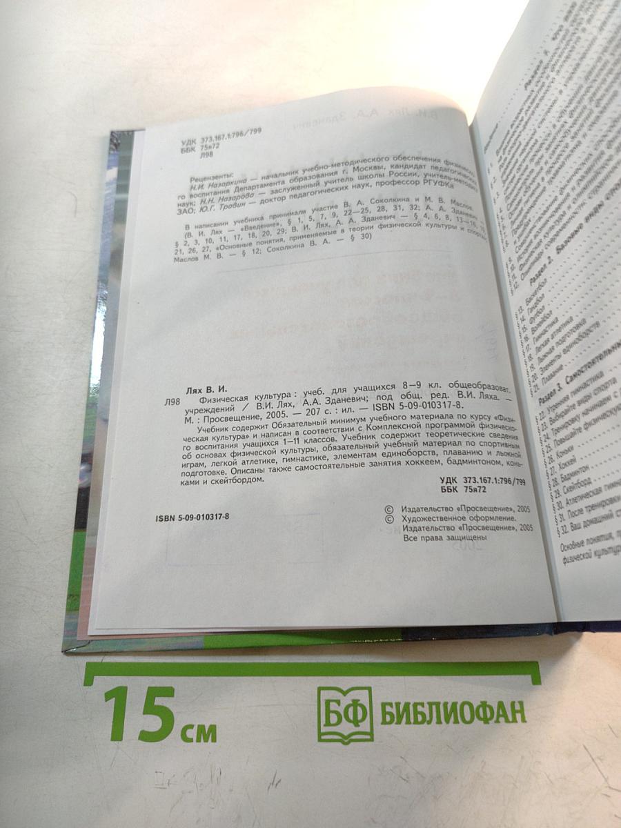 Физическая культура 8-9 классы