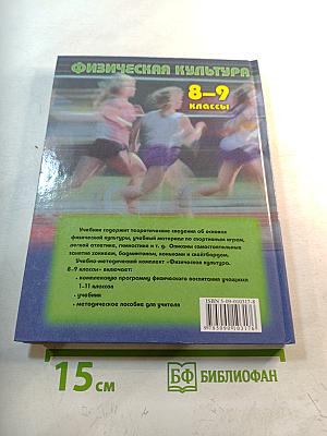 Физическая культура 8-9 классы