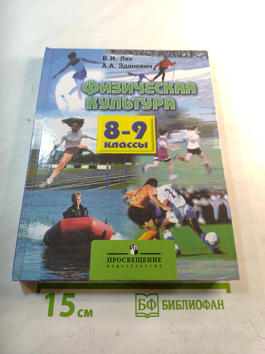 Физическая культура 8-9 классы