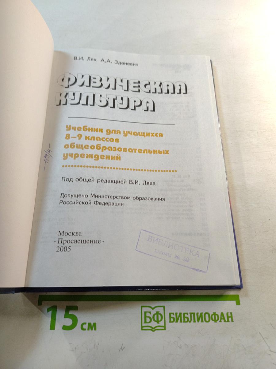 Физическая культура 8-9 классы