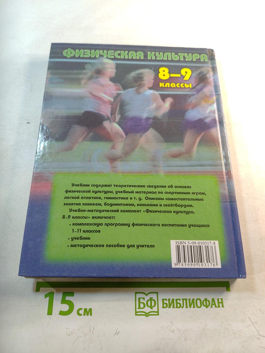 Физическая культура 8-9 классы