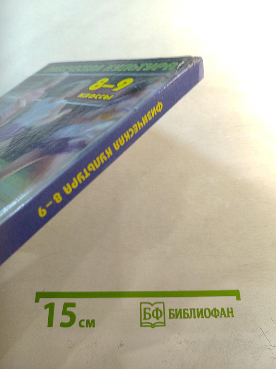 Физическая культура 8-9 классы