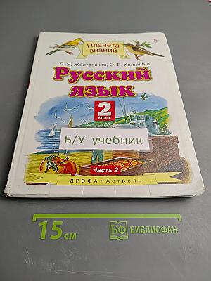 Русский язык. 2 класс. Часть 2